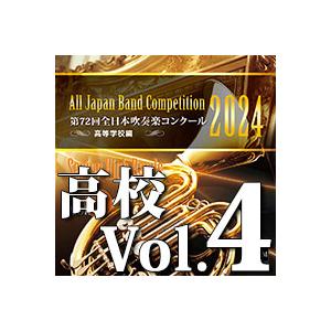 CD  第72回 全日本吹奏楽コンクール全国大会 高等学校編 Vol.4(CD-R)(BR-4101...