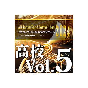 CD  第72回 全日本吹奏楽コンクール全国大会 高等学校編 Vol.5(CD-R)(BR-4101...