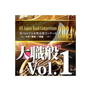 CD  第72回 全日本吹奏楽コンクール全国大会 大学/職場・一般編 Vol.1(CD-R)(BR-...