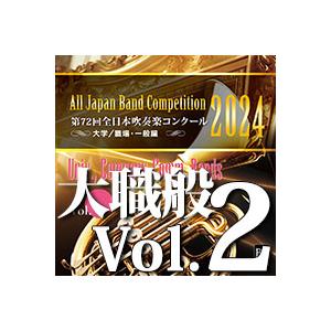 取寄 | 2024年度 第72回全日本吹奏楽コンクール 大学/職場・一般編 Vol