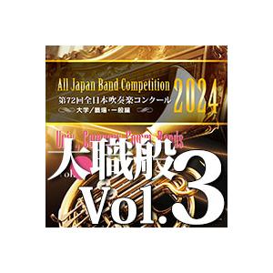 CD  第72回 全日本吹奏楽コンクール全国大会 大学/職場・一般編 Vol.3(CD-R)(BR-...