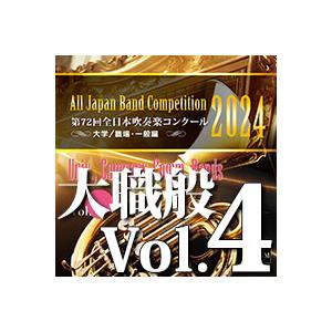 CD  第72回 全日本吹奏楽コンクール全国大会 大学/職場・一般編 Vol.4(CD-R)(BR-...