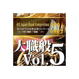CD  第72回 全日本吹奏楽コンクール全国大会 大学/職場・一般編 Vol.5(CD-R)(BR-...