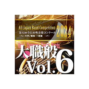CD  第72回 全日本吹奏楽コンクール全国大会 大学/職場・一般編 Vol.6(CD-R)(BR-...
