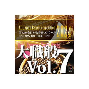 CD  第72回 全日本吹奏楽コンクール全国大会 大学/職場・一般編 Vol.7(CD-R)(BR-...