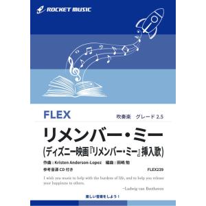 楽譜  FLEX239 リメンバー・ミー(ディズニー映画『リメンバー・ミー』挿入歌)(参考音源CD付...
