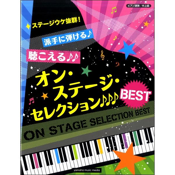 楽譜  ステージウケ抜群!派手に弾ける♪聴こえる♪♪オン・ステージ・セレクションBEST(GTP01...