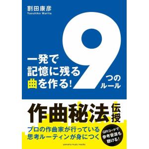 一発で記憶に残る曲を作る!「9つのルール」