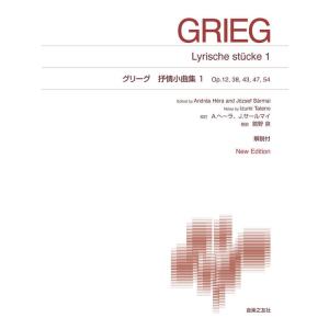 楽譜  グリーグ 抒情小曲集 1(415430/標準版ピアノ楽譜/解説付 New Edition)