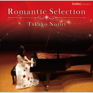 CD  ロマン派セレクション(CD)(FOCD9912/ピアノ:野尻多佳子)
