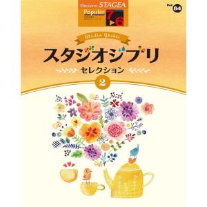 楽譜  7〜6級 エレクトーンSTAGEA ポピュラー VOL.84/スタジオジブリ・セレクション ...