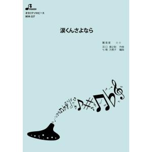 楽譜 BOK-227 涙くんさよなら/坂本 九(オカリナソロピース/中級/演奏時間:2:47)
