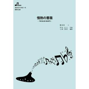 楽譜 BOK-228 情熱の薔薇/THE BLU...の商品画像