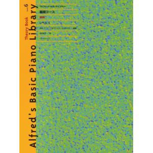 楽譜  アルフレッド ピアノライブラリー 基礎コース・楽典 レベル6(177756)