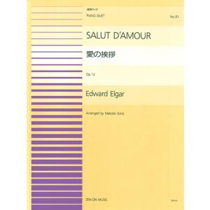 楽譜  ピアノ連弾ピース 91 E.エルガー/愛の挨拶(915091/難易度:BB)