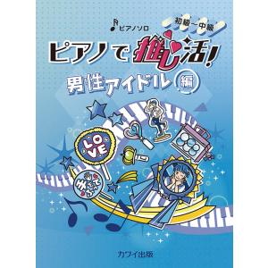 楽譜  ピアノで推し活!男性アイドル編(0317/ピアノ・ソロ/初〜中級)