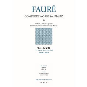 楽譜  フォーレ全集 4(新装版)(バラード/ヴァルス・カプリス/無言歌/小品集)