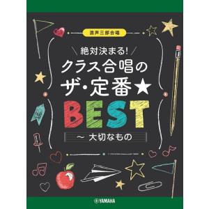 楽譜  クラス合唱のザ・定番☆ベスト〜大切なもの〜(GTC01102217/混声三部合唱/絶対決まる...