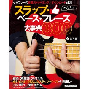 楽譜  スラップ・ベース・フレーズ大事典300(4205/ベース・マガジン/リットーミュージック・ム...