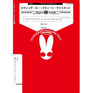 楽譜  FB006 スウィング・ロー・スウィート・チャリオット(Gr.C+)(ファンファーレバンドシ...