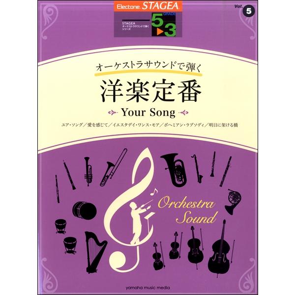 楽譜  5〜3級 エレクトーンSTAGEA オーケストラ・サウンドで弾く VOL.5/洋楽定番〜Yo...