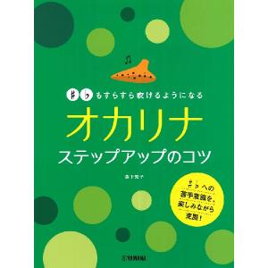 楽譜 #♭もすらすら吹けるようになる オカリナ ...の商品画像