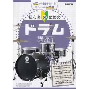 楽譜  初心者のためのドラム講座