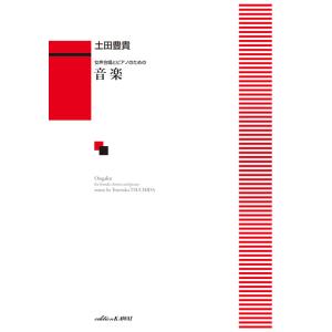 楽譜 土田豊貴/音楽(女声合唱とピアノのための)...の商品画像