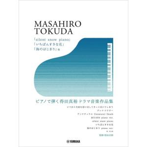 楽譜  ピアノで弾く 得田真裕/ドラマ音楽作品集(GTP01102310/中上級)