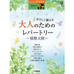 楽譜  9〜7級 エレクトーンSTAGEA エレクトーンで弾く VOL.81/やさしく弾ける 大人の...
