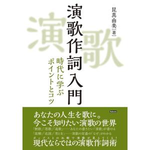 演歌作詞入門 (時代に学ぶポイントとコツ)の商品画像