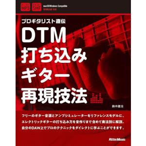 DTM打ち込みギター再現技法(音楽書)(4234/プロギタリスト直伝)