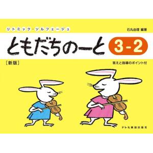ともだちのーと 3-2(新版)(15429/リトミック・ソルフェージュ)