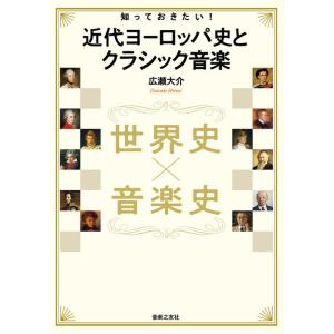 世界史 × 音楽史 知っておきたい! 近代ヨーロッパ史とクラシック音楽