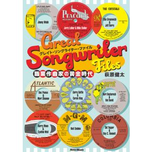 グレイト・ソングライター・ファイル(音楽書)(4235/職業作曲家の栄光)