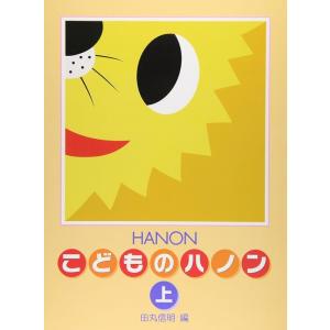 楽譜  新編 こどものハノン 上