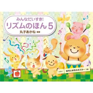 楽譜 みんなだいすき! リズムのほん 5
