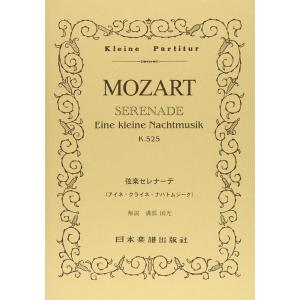 楽譜  モーツァルト/弦楽セレナーデ ト長調「アイネ・クライネ・ナハトムジーク」K.525(ポケット...