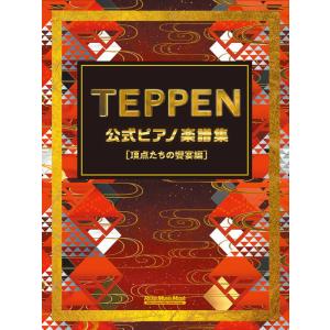 TEPPEN 公式ピアノ楽譜集【頂点たちの饗宴編】(4257/リットーミュージック・ムック)