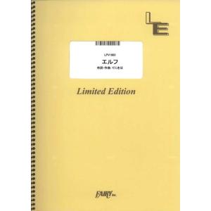 楽譜  エルフ/Ado(LPV1903/ピアノ&amp;ヴォーカル/オンデマンド)