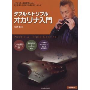 楽譜  ダブル&amp;トリプル・オカリナ入門(イチから学べる複数管オカリナ/広い音域で、あこがれの曲にもチ...
