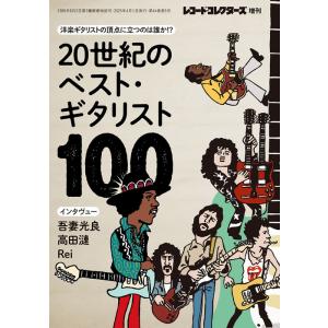 20世紀のベスト・ギタリスト100(レコード・コレクターズ増刊)