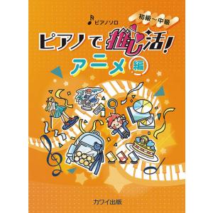 楽譜  ピアノで推し活!アニメ編(0320/ピアノ・ソロ/初中級)