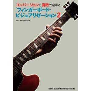 コンバージョンと度数で極める「フィンガーボード・ビジュアリゼーション 2」(音楽書)(65589)
