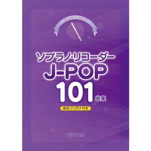 楽譜  ソプラノ・リコーダー J-POP101曲集(3873/これなら吹ける)