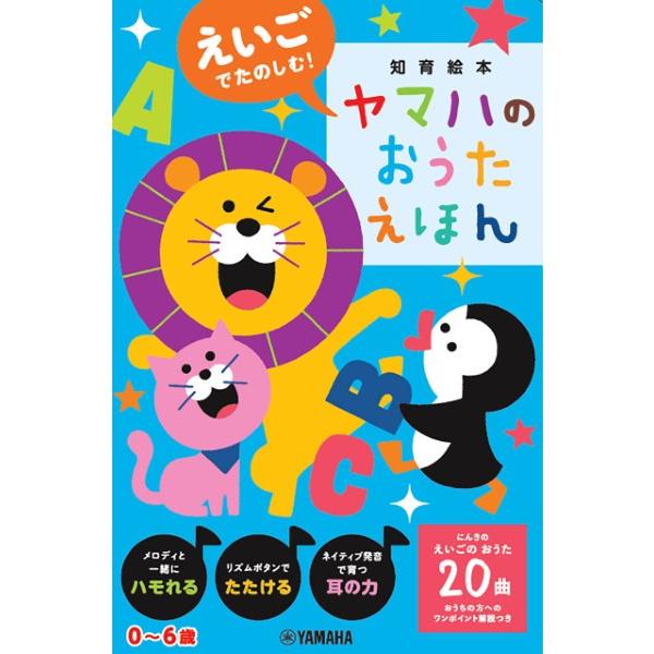 えいごでたのしむ!ヤマハのおうたえほん(GTB01102251)