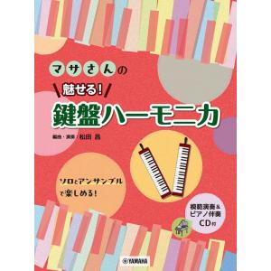 楽譜  マサさんの魅せる! 鍵盤ハーモニカ(模範演奏+ピアノ伴奏CD付)(GTW01102174/初...