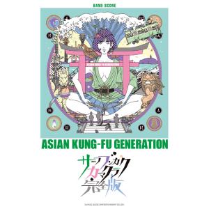 楽譜  ASIAN KUNG-FU GENERATION/サーフ ブンガク カマクラ(完全版)(35...