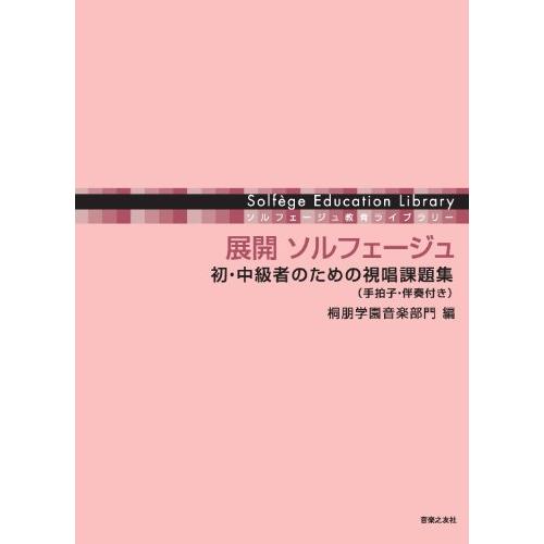 展開 ソルフェージュ/初・中級者のための視唱課題集(手拍子・伴奏付き)(504880/ソルフェージュ...