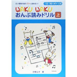 楽譜  WAKU WAKU おんぷ読みドリル 上(GTP01102319/広い範囲の音がパッと読める...